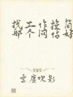 找工作投简历上哪个网站好
