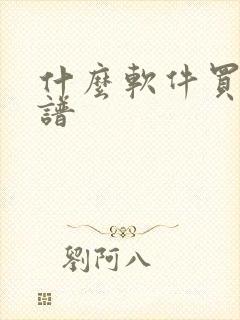 什么软件买鞋靠谱