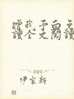 赠我予白免费阅读全文阅读