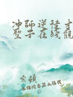 冲师逆徒才不是圣子在线观看