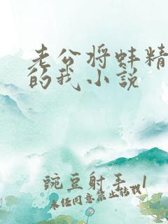 老公将蚌精转世的我小说