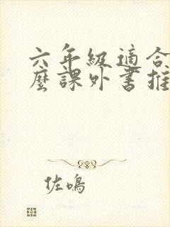 六年级适合读什么课外书推荐