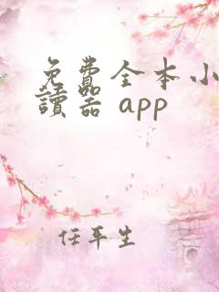 免费全本小说阅读器 app