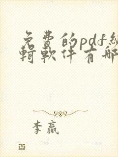 免费的pdf编辑软件有哪些