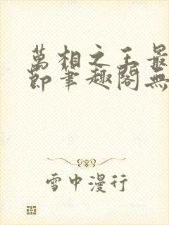 万相之王最新章节笔趣阁无弹窗