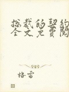 总裁的契约甜妻全文免费阅读