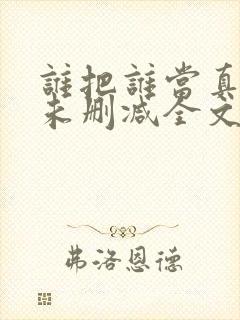 谁把谁当真小说未删减全文阅读