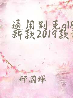 通用别克gl8新款2019款报价