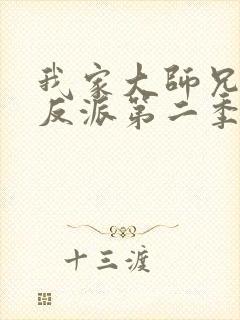 我家大师兄是个反派第二季