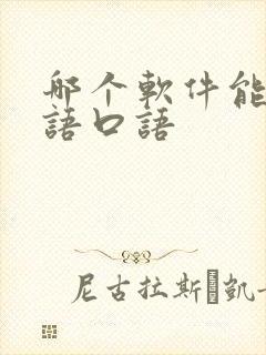 哪个软件能练英语口语