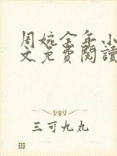 周婉余年小说全文免费阅读无弹窗