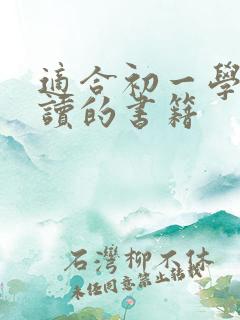 适合初一学生阅读的书籍