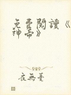 免费阅读《万古神帝》
