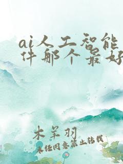 ai人工智能软件那个最好用