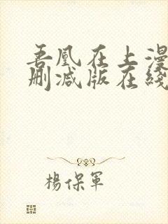 吾凰在上漫画未删减版在线观看