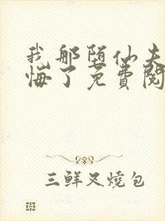我那堕仙夫君后悔了免费阅读