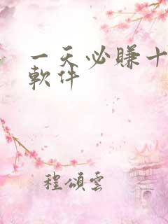 一天必赚十元的软件