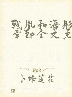 战胤和海彤最新章节全文免费阅读