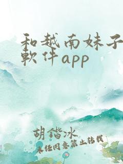 和越南妹子聊天软件app