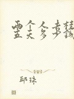 两个人去桂林玩五天多少钱
