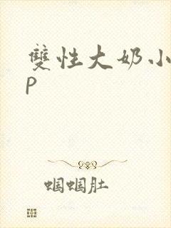双性大奶小妈np
