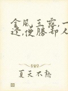 金风玉露,一相逢,便胜却人间无数什么意思