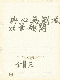 典心无删减版txt笔趣阁