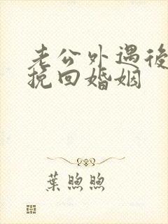 老公外遇后如何挽回婚姻