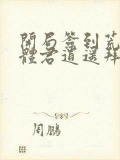 开局签到荒古圣体君逍遥拜