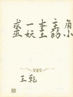 求一本主角变身巫妖王的小说