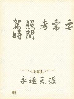 驾照考需要多久时间