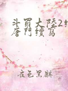 斗罗大陆2绝世唐门续写
