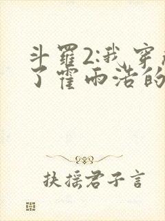 斗罗2:我穿成了霍雨浩的亲妹妹