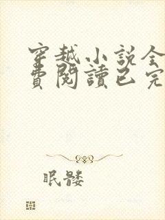 穿越小说全文免费阅读已完结小说