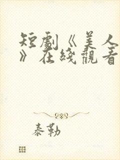 短剧《美人替身》在线观看免费