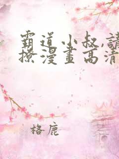 霸道小叔,请轻撩漫画高清完整免费观看