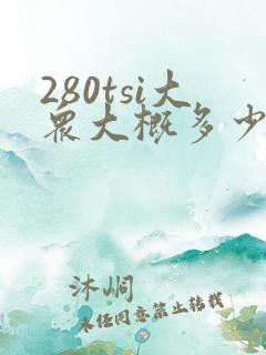 280tsi大众大概多少钱