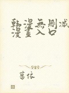 韩漫无删减免费漫画入口