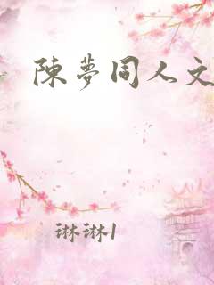 陈梦同人文