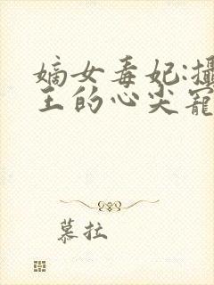 嫡女毒妃:摄政王的心尖宠