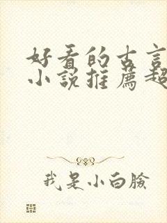 好看的古言重生小说推荐超经典