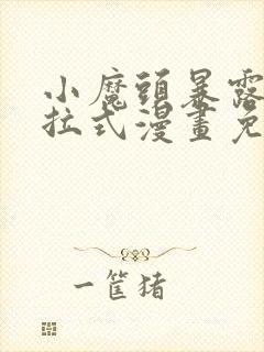 小魔头暴露啦下拉式漫画免费观看