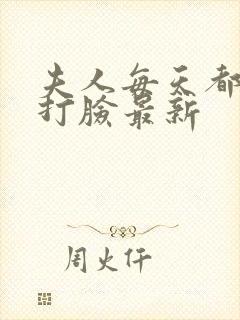 夫人每天都在线打脸最新