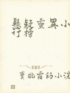 悬疑灵异小说排行榜
