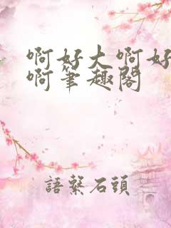 啊好大啊好想要啊笔趣阁