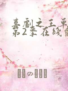 喜剧之王单口季第2季在线观看完整版免费