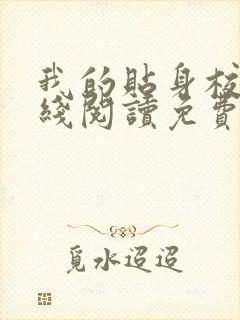 我的贴身校花在线阅读免费完整版