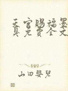 天官赐福墨香铜臭免费全文下载