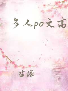 多人po文高h