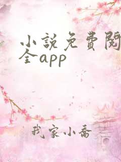 小说免费阅读大全app